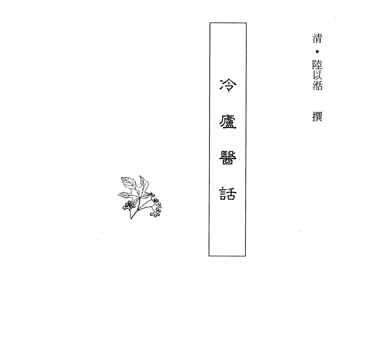 中国本草全书  第251卷  冷庐医话